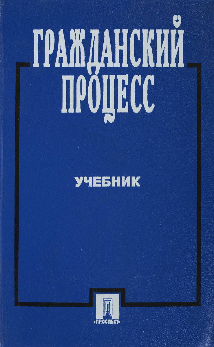 ярков гражданский процесс учебник. учебник. гражданский процесс треушников статут. ярков гражданский процесс. учебник.