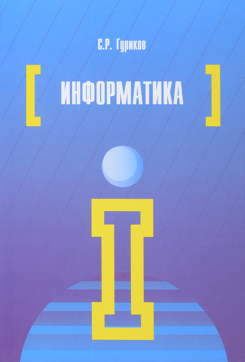 Информатика пособие для студентов. Информатика учебное пособие. Обложка для книги по информатике. Информатика. Учебник. Книги по информатике.