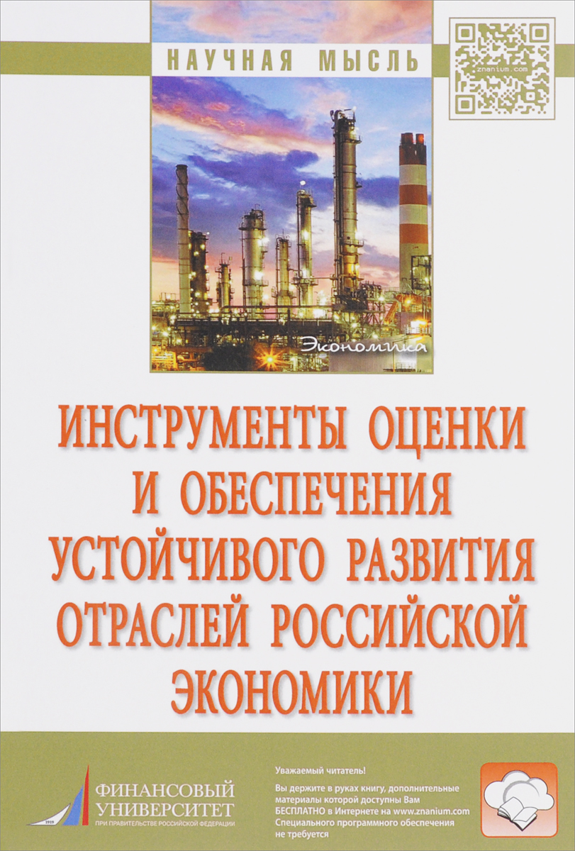 фото Инструменты оценки и обеспечения устойчивого развития отраслей российской экономики