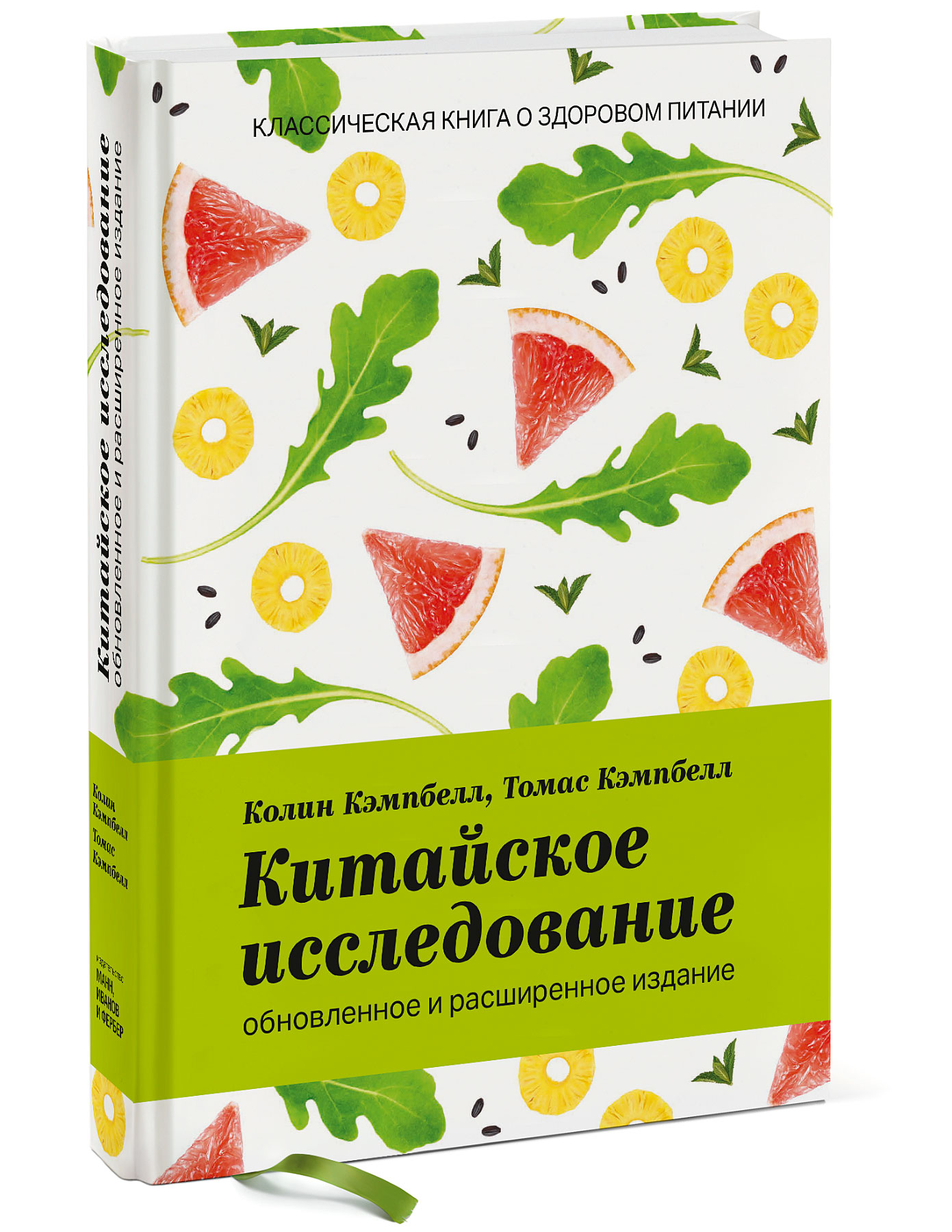 Книга "Китайское исследование. Классическая книга о здоровом питании ...