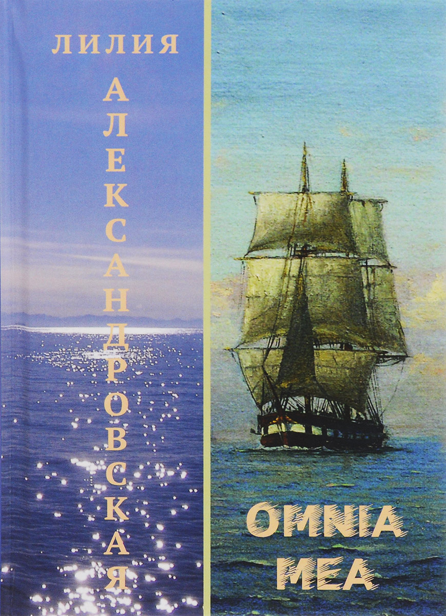 Omnia Mea | Александровская Лилия