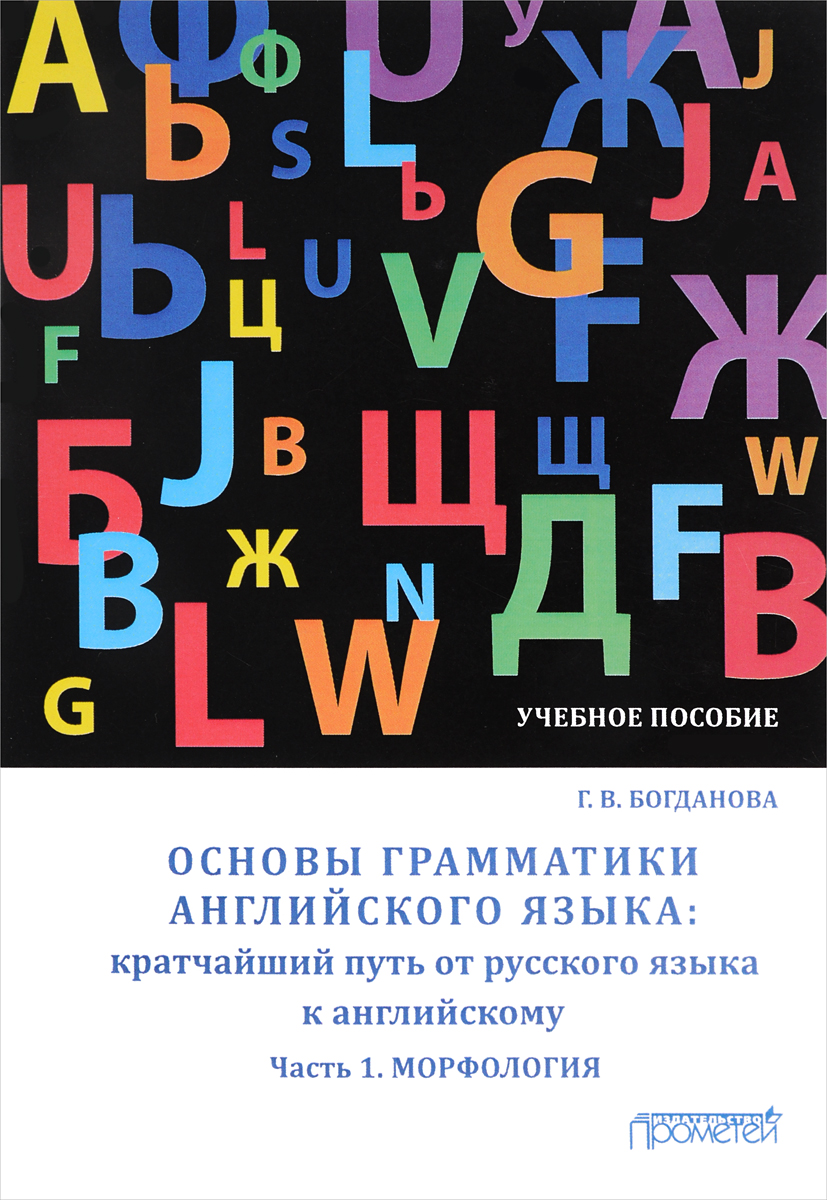 Основы грамматики английского языка. Кратчайший путь от русского языка к  английскому. Часть 1. Морфология - купить с доставкой по выгодным ценам в  интернет-магазине OZON (374554262)