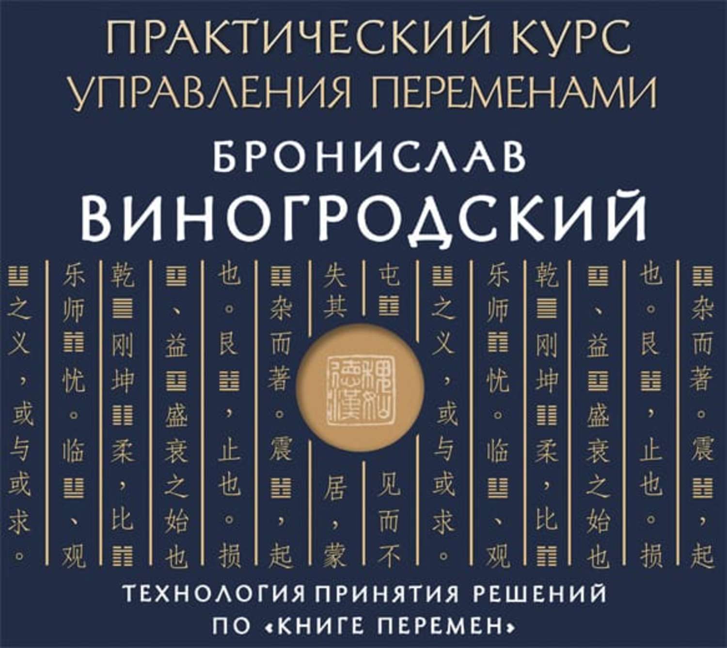 Практический курс. И-Цзин книга перемен Виногродский. Бронислав Виногродский искусство управления переменами. Книга перемен Бронислав Виногродский. Китайская книга перемен Виногродский.