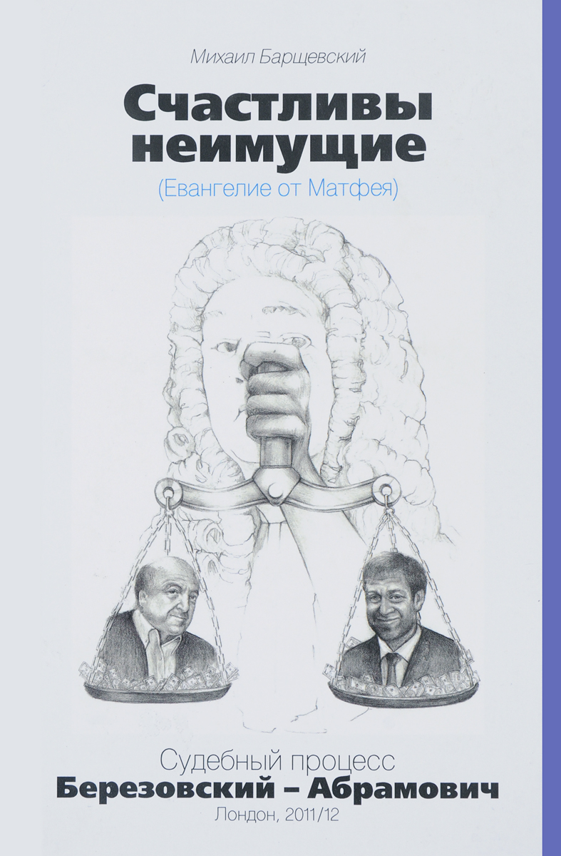 Неимущий. Счастливы неимущие Барщевский. Счастливы неимущие книга. Михаил Барщевский книги. Книга Барщевского счастливы неимущие.