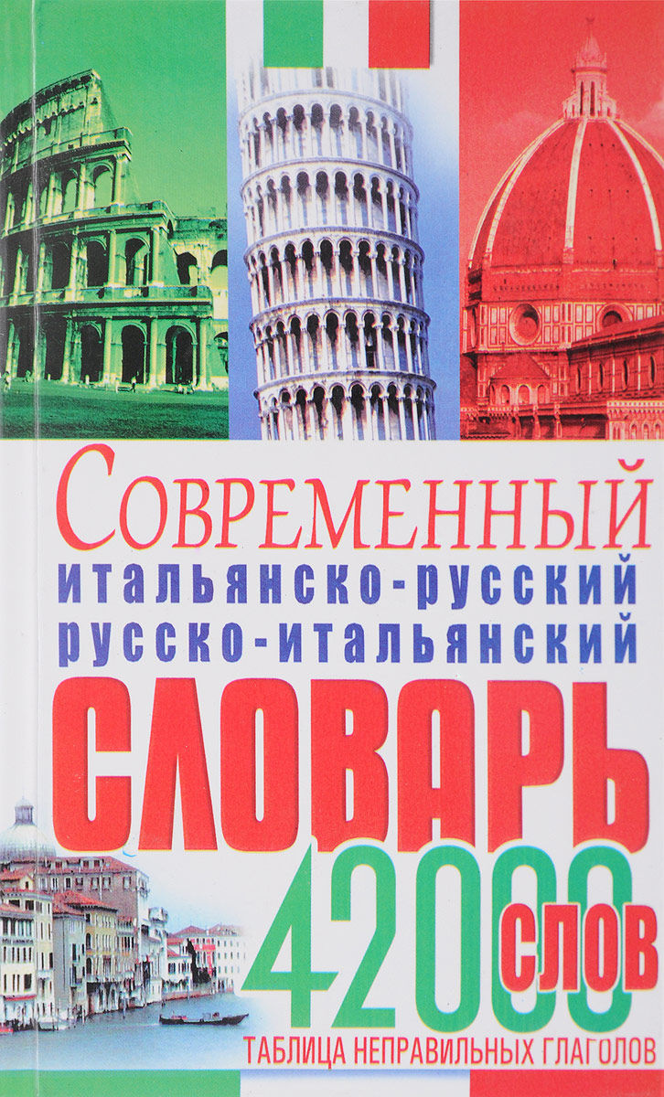 Русско-итальянский словарь. Итальянский словарь. Русско-итальянский город. С итальянского на русский.