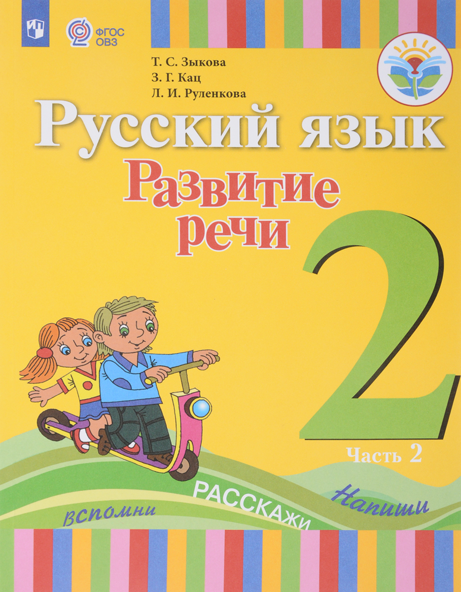 Фгос 2 класс. ОВЗ русский язык 2 класс Зыкова. Русский язык развитие речи Зыкова 2 класс в двух частях. Русский язык развитие речи т.с.Зыкова м.а.Зыкова 3 класса. Учебники для глухих.