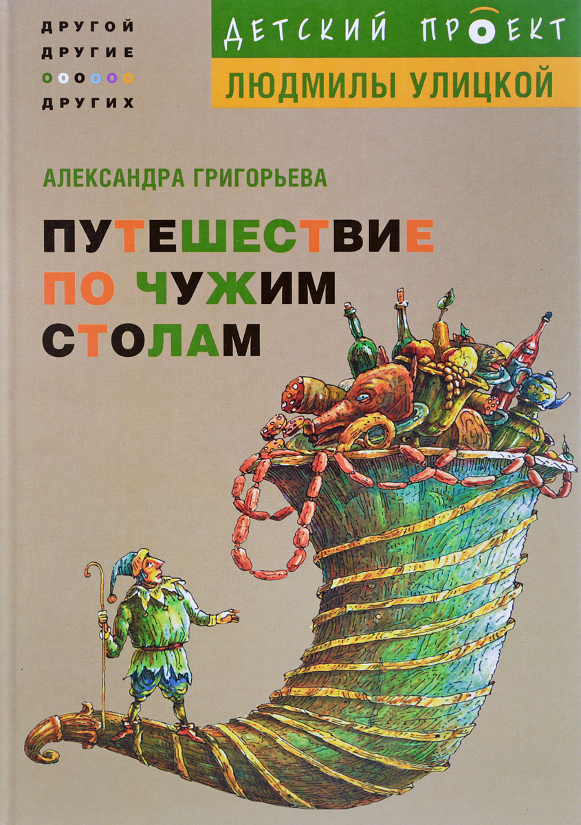 Детский проект улицкой книги Путешествие по чужим столам Григорьева Александра Александровна - купить с доста