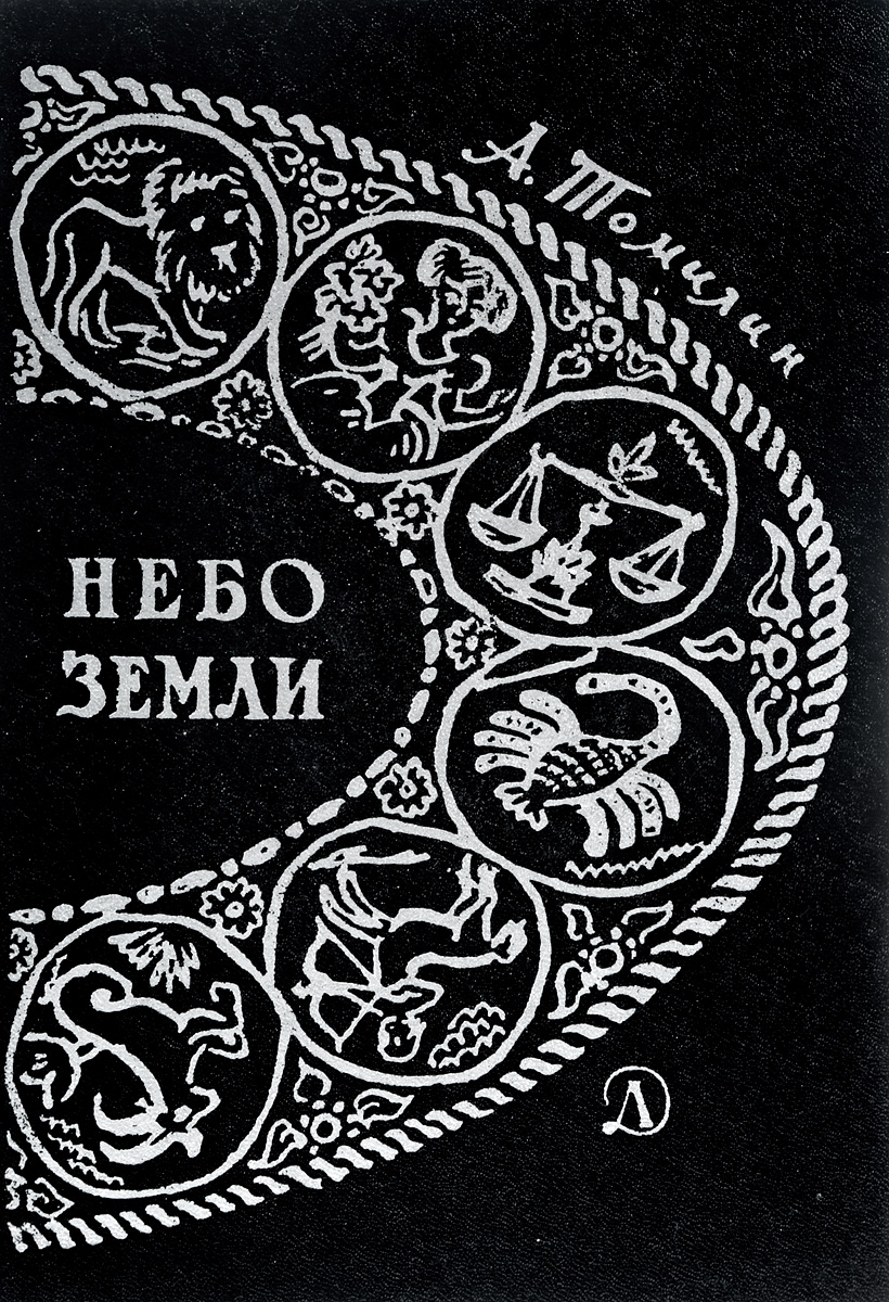 Книги небо читать. Книга небо земли Томилин. Томилин небо земли очерки по истории. Анатолий Томилин «небо земли.». Книга земля-небо - земля.