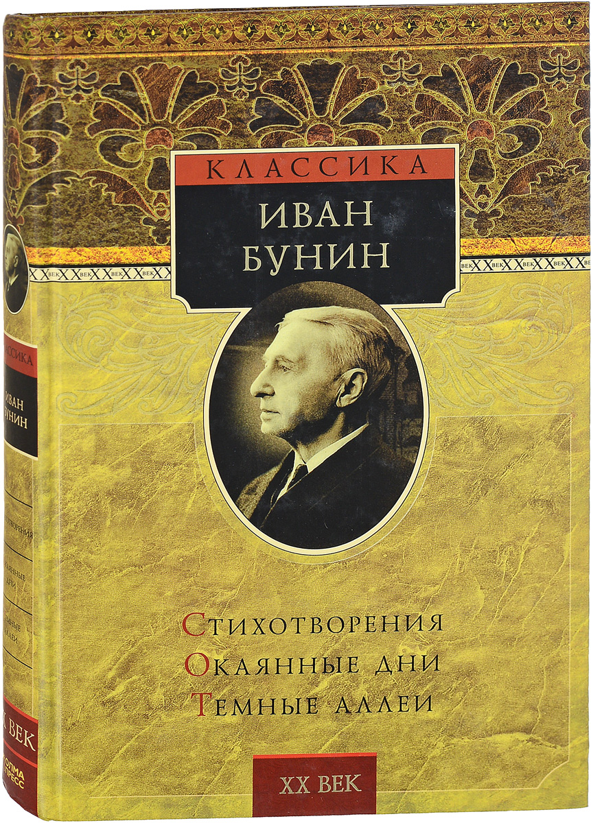 Бунин Книги Фото