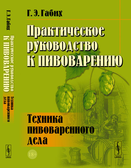 Практическое руководство к пивоварению техника пивоваренного дела габих г э