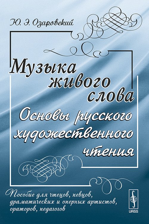 Музыка живого слова. Основы русского художественного чтения | Озаровский Юрий Эрастович