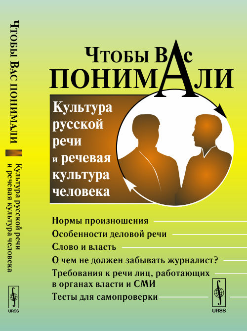 Чтобы Вас понимали. Культура русской речи и речевая культура человека