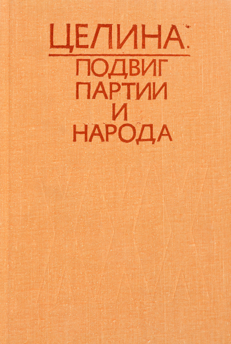 фото Целина: подвиг партии и народа