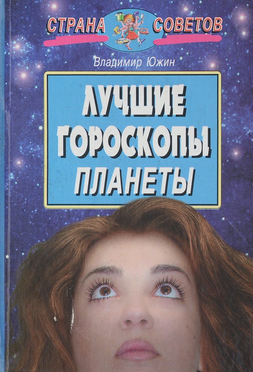 Книга "Лучшие гороскопы планеты" – купить книгу ISBN 5-7836-0463-1 с ...