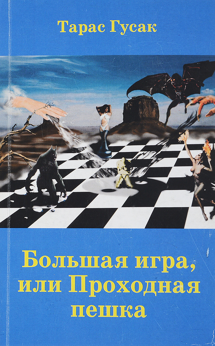Большая игра, или Проходная пешка. Тарас Гусак