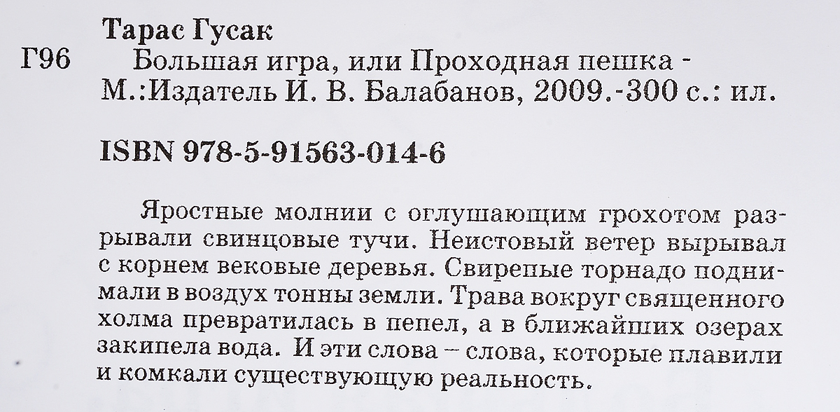 Большая игра, или Проходная пешка. Тарас Гусак