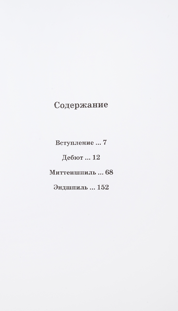 Большая игра, или Проходная пешка. Тарас Гусак