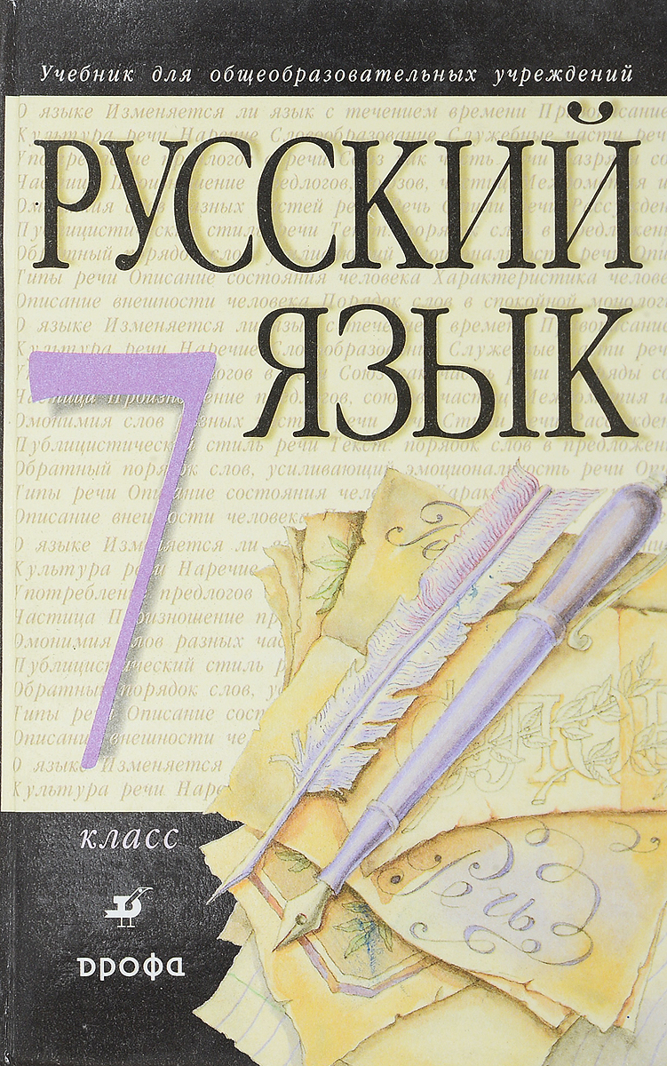 Автор разумовская. Гдз по русскому. Учебник по русскому языку 7 класс Дрофа. Учебник по русскому 7 класс Разумовская. Старый учебник по русскому языку 7.