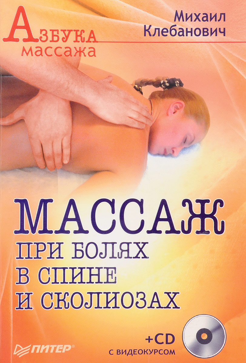 пошаговый иллюстрированный курс. "все про массаж". книги для массажистов. анатомия массажа книга. массаж книга.
