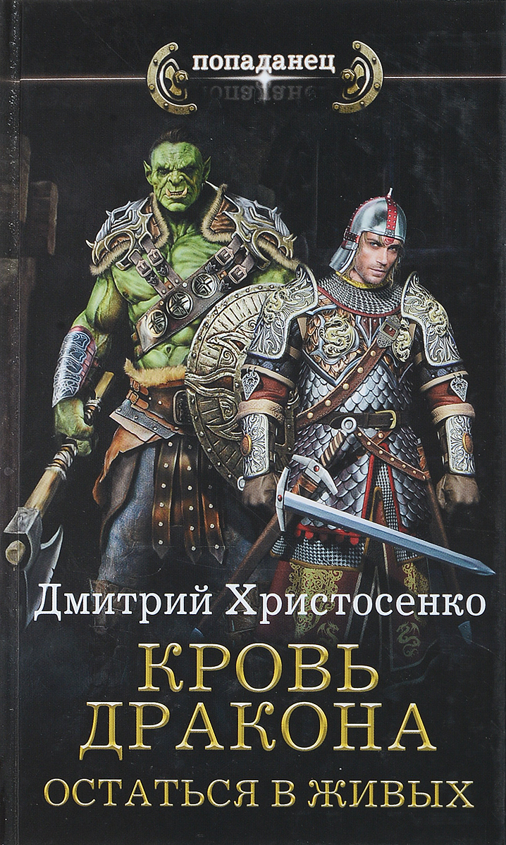 Кровь дракона. Остаться в живых.. Христосенко Д.