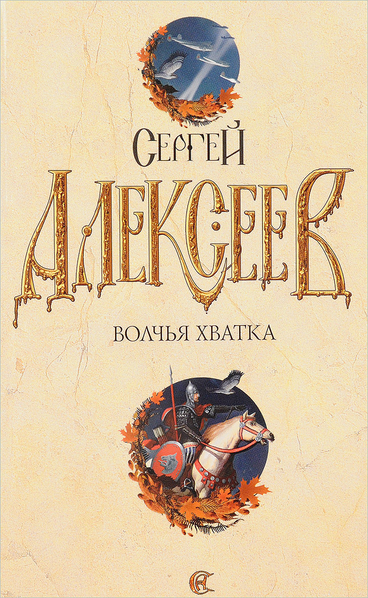 Книга сергея. Волчья хватка Алексеев Сергей Трофимович книга. Сергей Алексеев Волчья хватка книга 3. Сергей Алексеев Волчья хватка книга 1. Обложка книги Сергея Алексеева Волчья хватка.