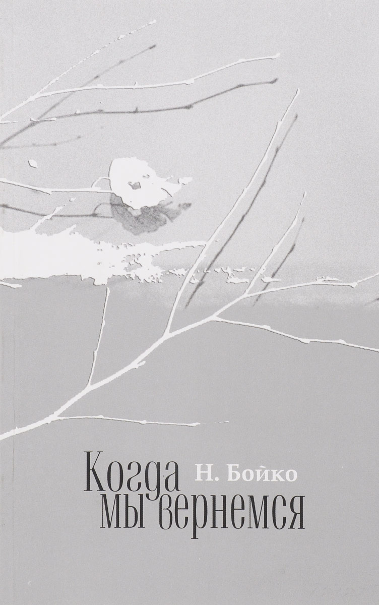 Мы вернемся. Мы вернемся книга Цвигун. Бойко когда мы вернемся. Н.Бойко повесть.