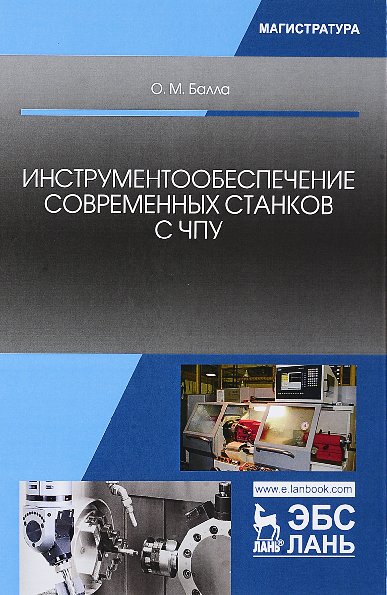 фото Инструментообеспечение современных станков с ЧПУ. Учебное пособие