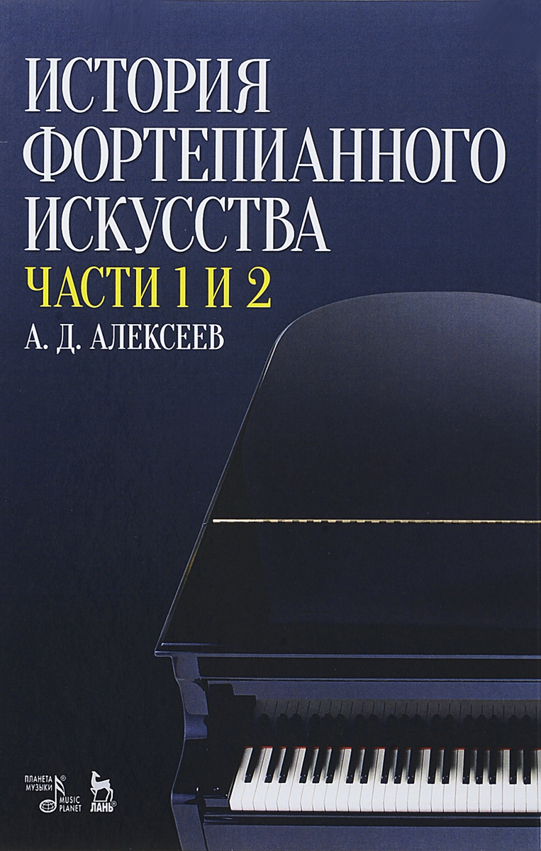 фото История фортепианного искусства. Учебник. В 3 частях. Часть 1 и 2