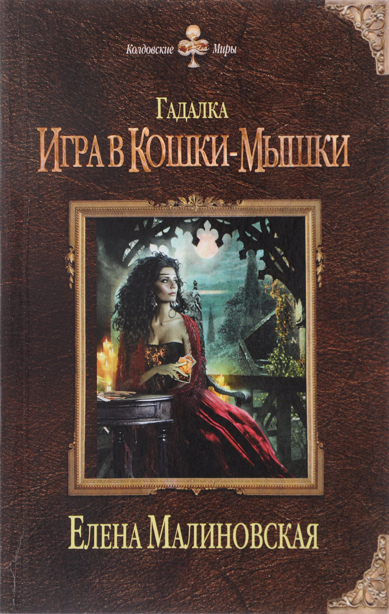 Гадалка. Игра в кошки-мышки. Елена Малиновская