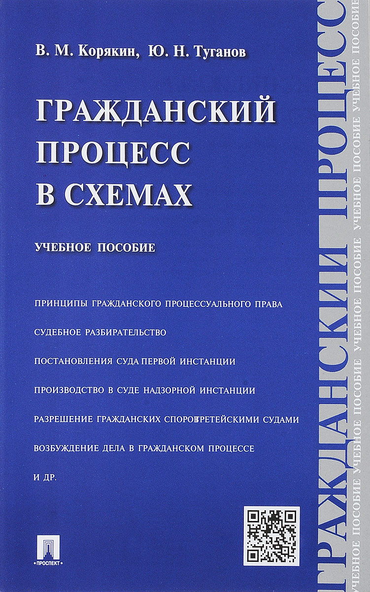 Гражданский процесс в схемах. Учебное пособие