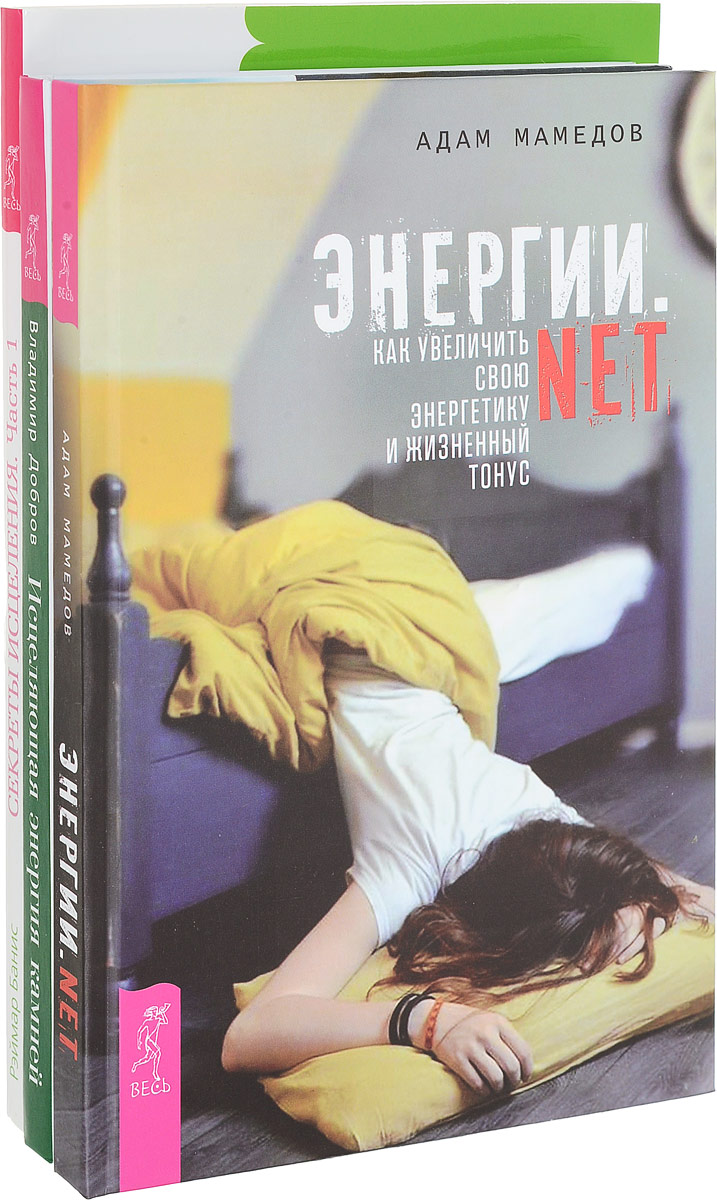 Владимир Добров, Рэймар Банис, Адам Мамедов Энергии.net. Секреты исцеления. Исцеляющая энергия камней (комплект из 3 книг) Владимир Добров, Рэймар Банис, Адам Мамедов Энергии.net. Секреты исцеления. Исцеляющая энергия камней (комплект из 3 книг)