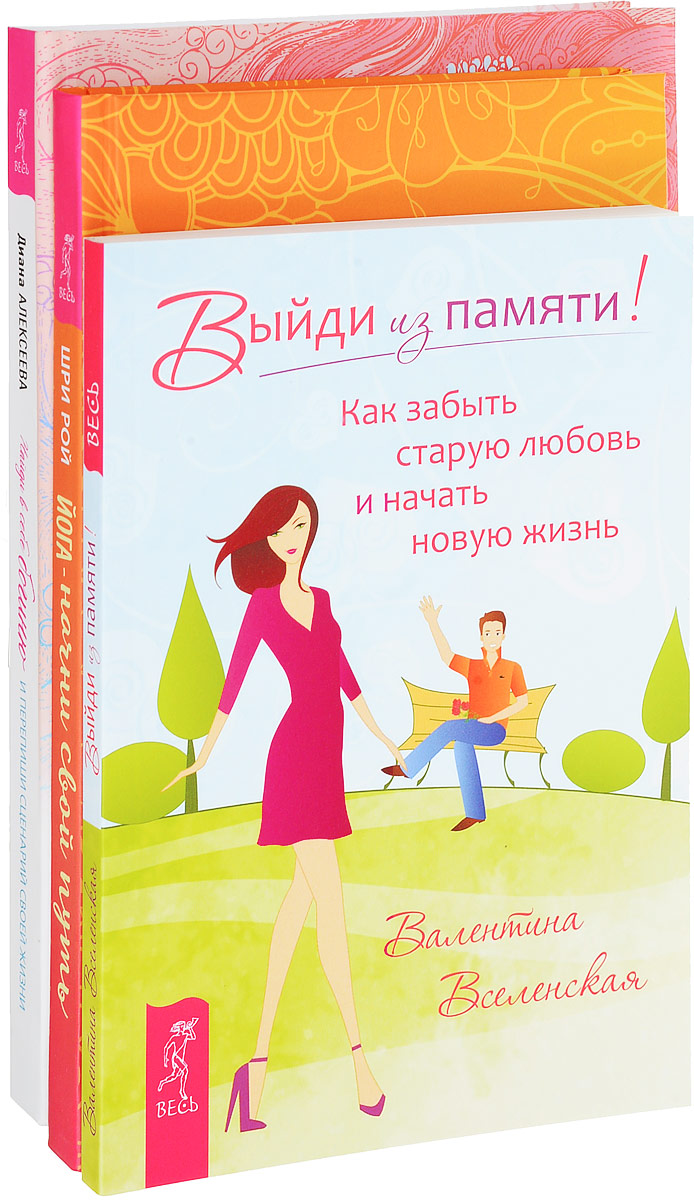 Валентина Вселенская, Шри Рой, Диана Алексеева Найди в себе богиню. Йога - найди свой путь. Выйди из памяти (комплект из 3 книг) Валентина Вселенская, Шри Рой, Диана Алексеева Найди в себе богиню. Йога - найди свой путь. Выйди из памяти (комплект из 3 книг)