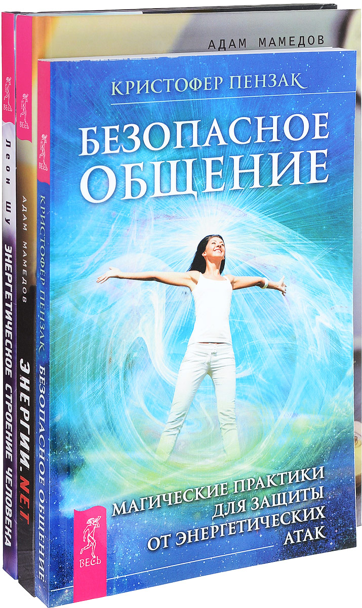 Адам Мамедов, Кристофер Пензак, Леон Шу Энергии.net. Безопасное общение. Энергетическое строение человека (комплект из 3 книг) Адам Мамедов, Кристофер Пензак, Леон Шу Энергии.net. Безопасное общение. Энергетическое строение человека (комплект из 3 книг)