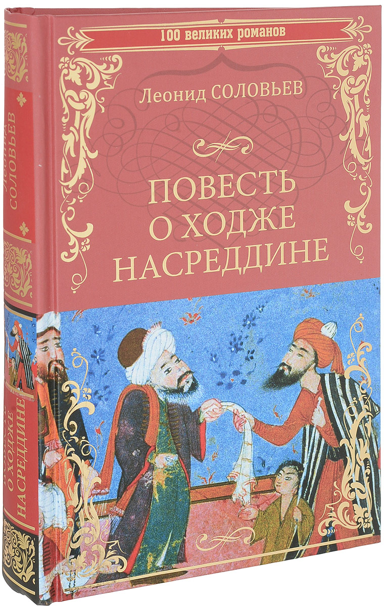 Ходжи насреддина книга