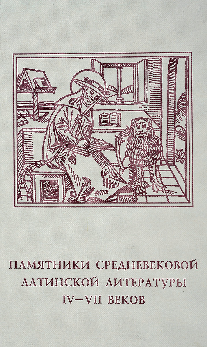 Добиаш-рождественская, о. Средневековая латинская литература. Латинская литература средних веков. Средневековая латинская литература. Латинская литература средневековья.