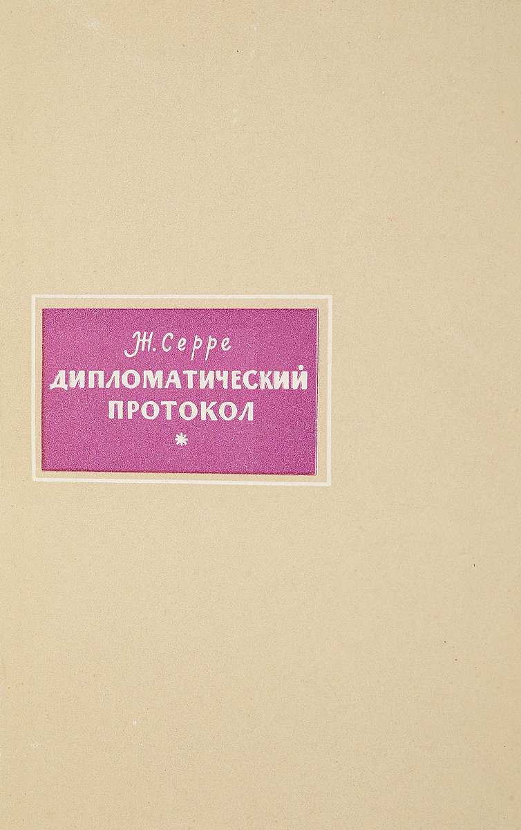 Дипломатический протокол. Дипломатический протокол книга. Книги по дипломатическому протоколу. Молочков дипломатический протокол.