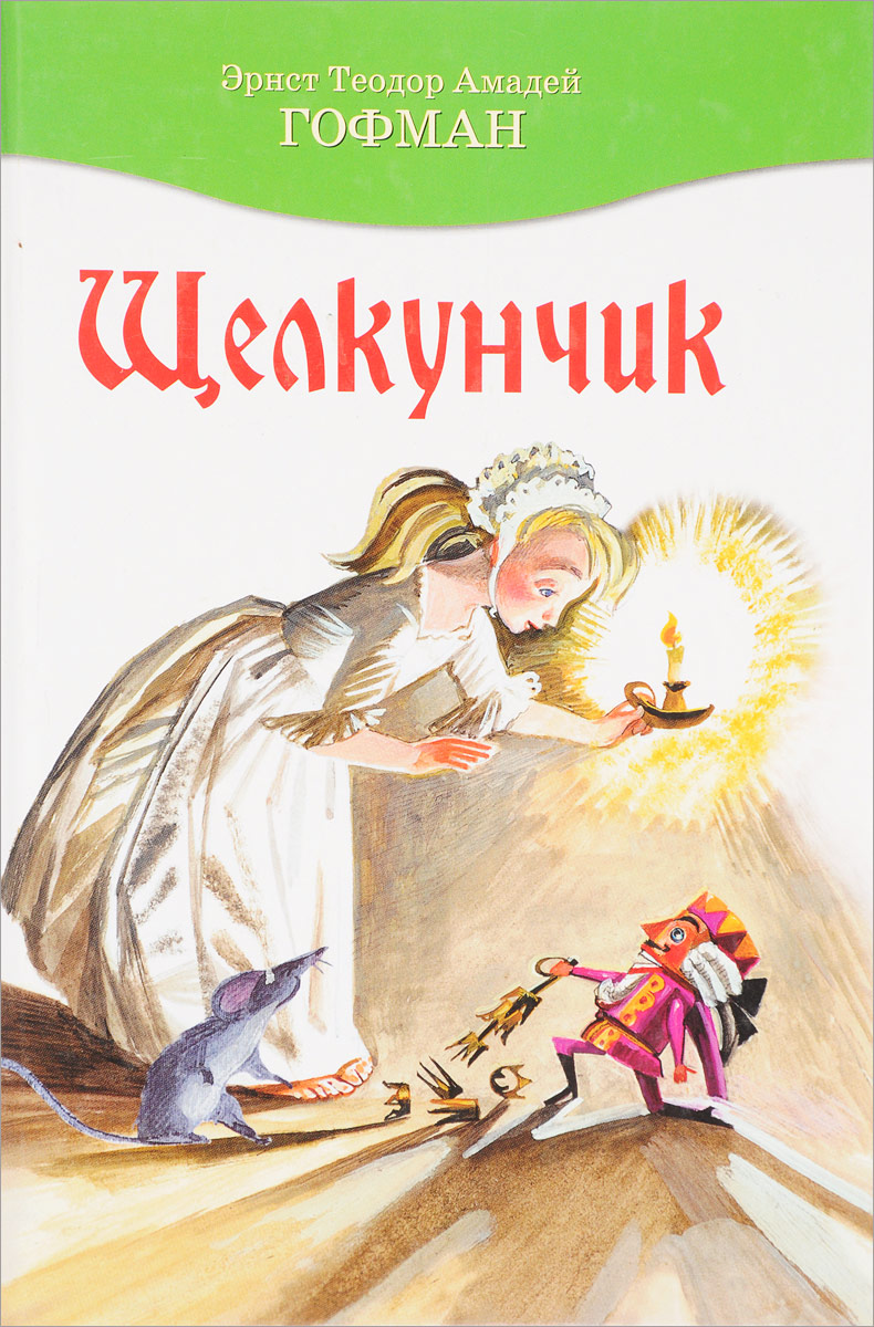 Книга "Щелкунчик" – купить книгу ISBN НЛА 743/БН2-29092017/96 с быстрой ...