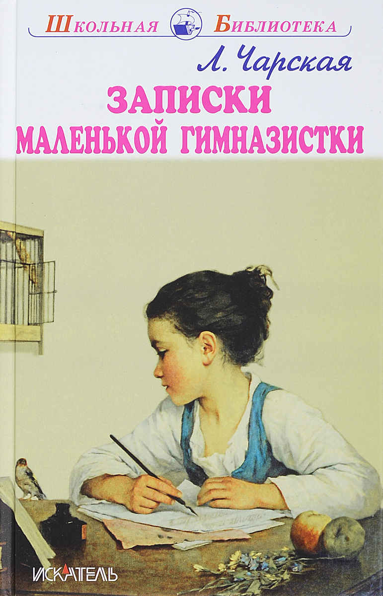 Книга "Записки маленькой гимназистки" – купить книгу с быстрой ...