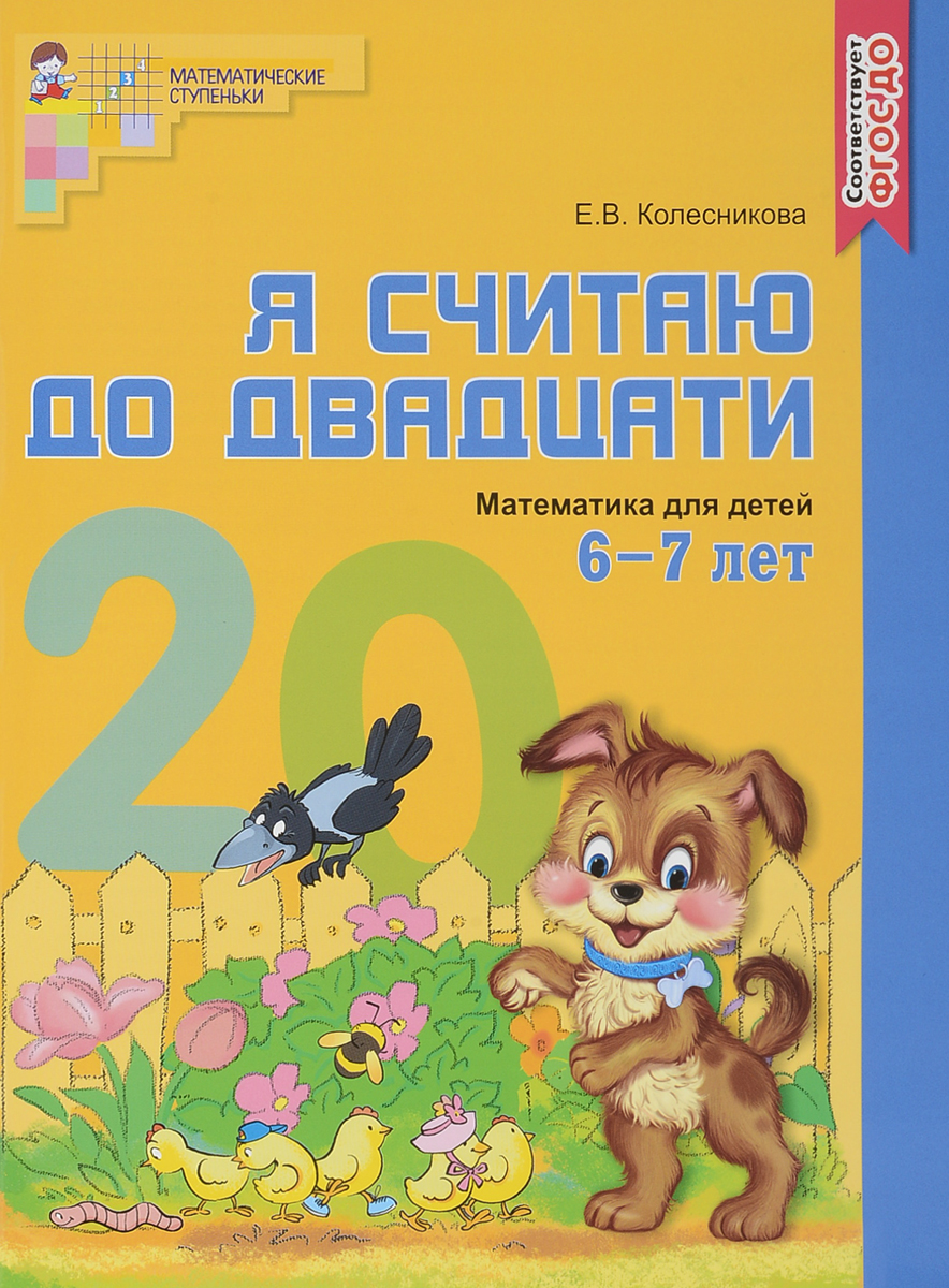 Рабочая тетрадь для детей. 6-7 лет. Я считаю до двадцати. Цветная.  Колесникова Е.В.