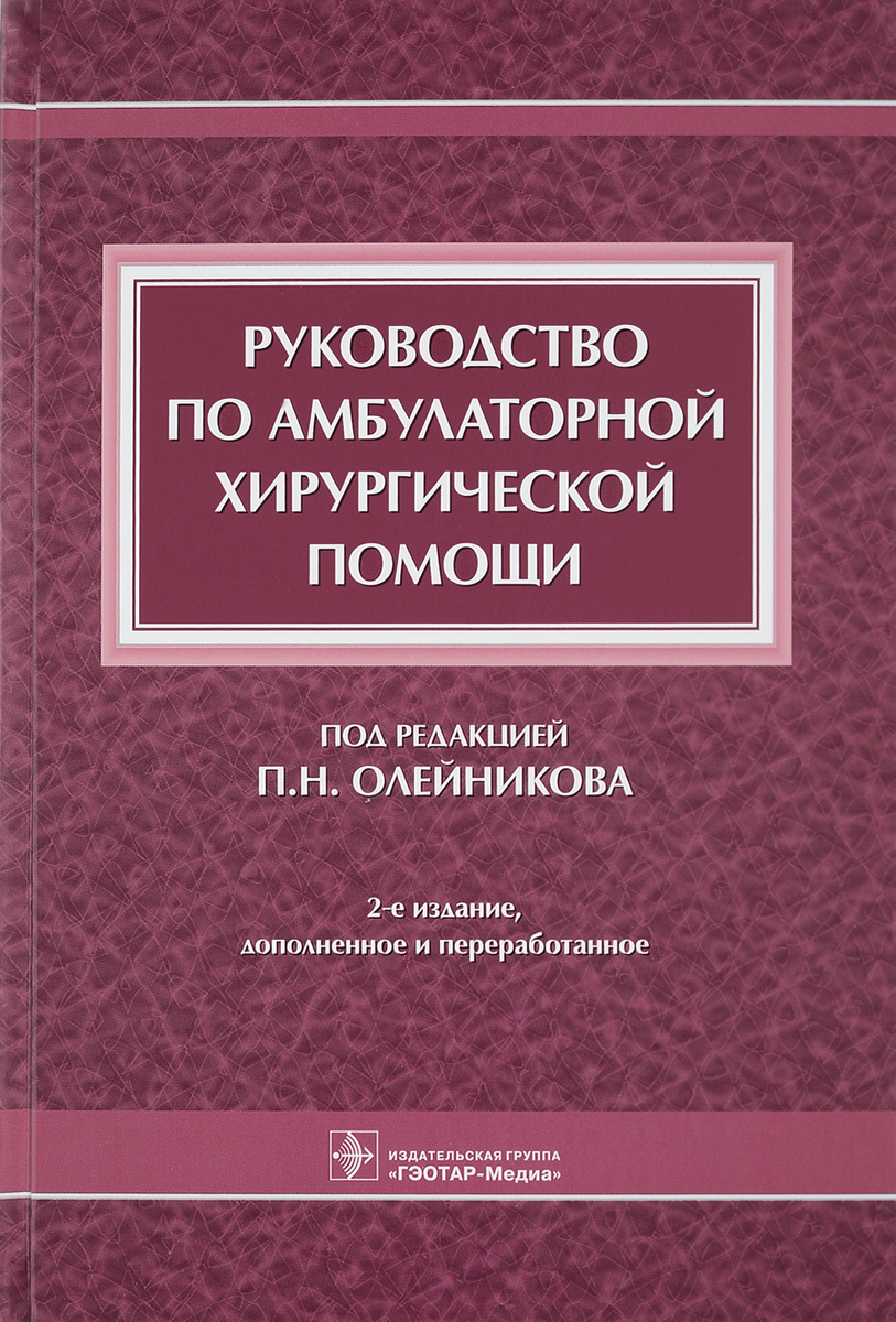 фото Руководство по амбулаторной хирургической помощи