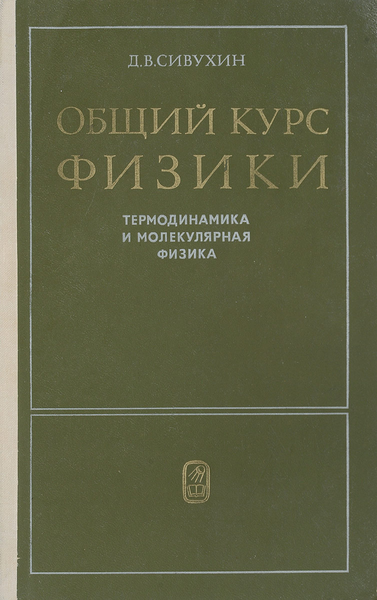 Сивухин д в физика. Сивухин механика том 1 1979. Учебник по оптике для вузов. Учебник сивухина. Сивухин физика механика.
