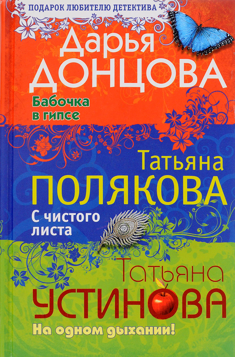 Донцова бабочка в гипсе. На одном дыхании книга.