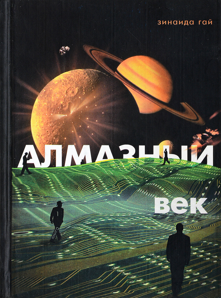 Веко свет. Книга алмазный век. Алмазный век. Свет звезды на книгу.