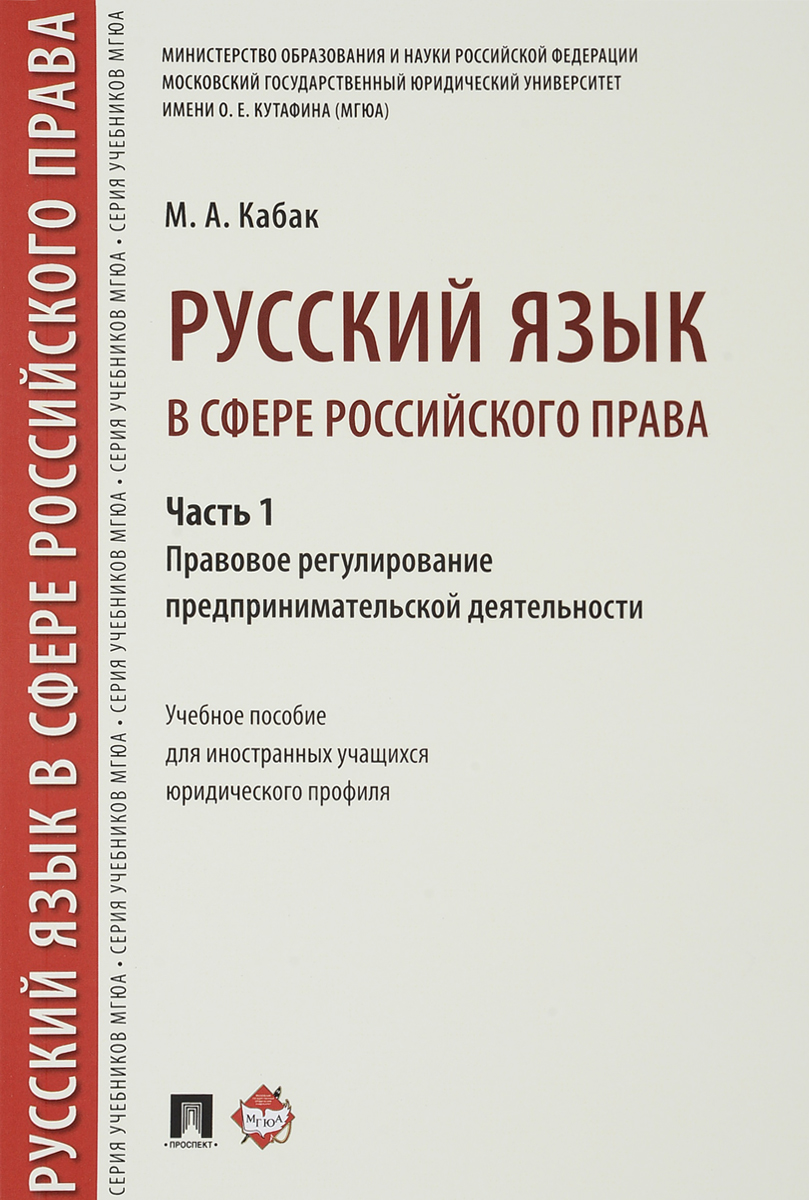 фото Русский язык в сфере российского права. Часть 1. Правовое регулирование предпринимательской деятельности. Учебное пособие