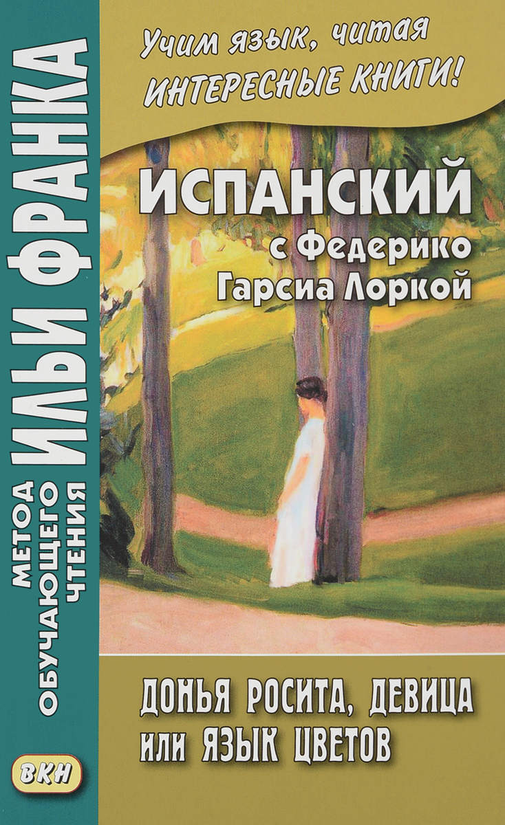 фото Испанский с Федерико Гарсиа Лоркой. Донья Росита, девица, или Язык цветов / Dona Roosita la soltera o El Lenguaje de las flores