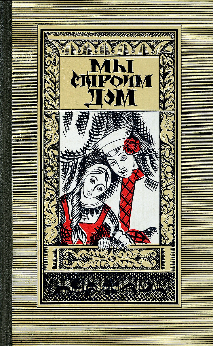 Рощин мы строим дом