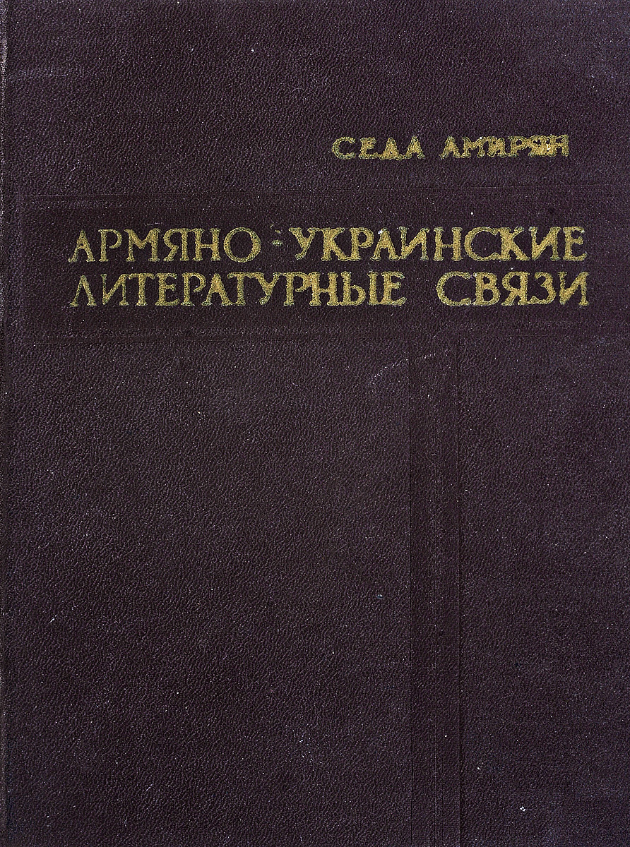Седа Амирян Армяно-украинские литературные связи