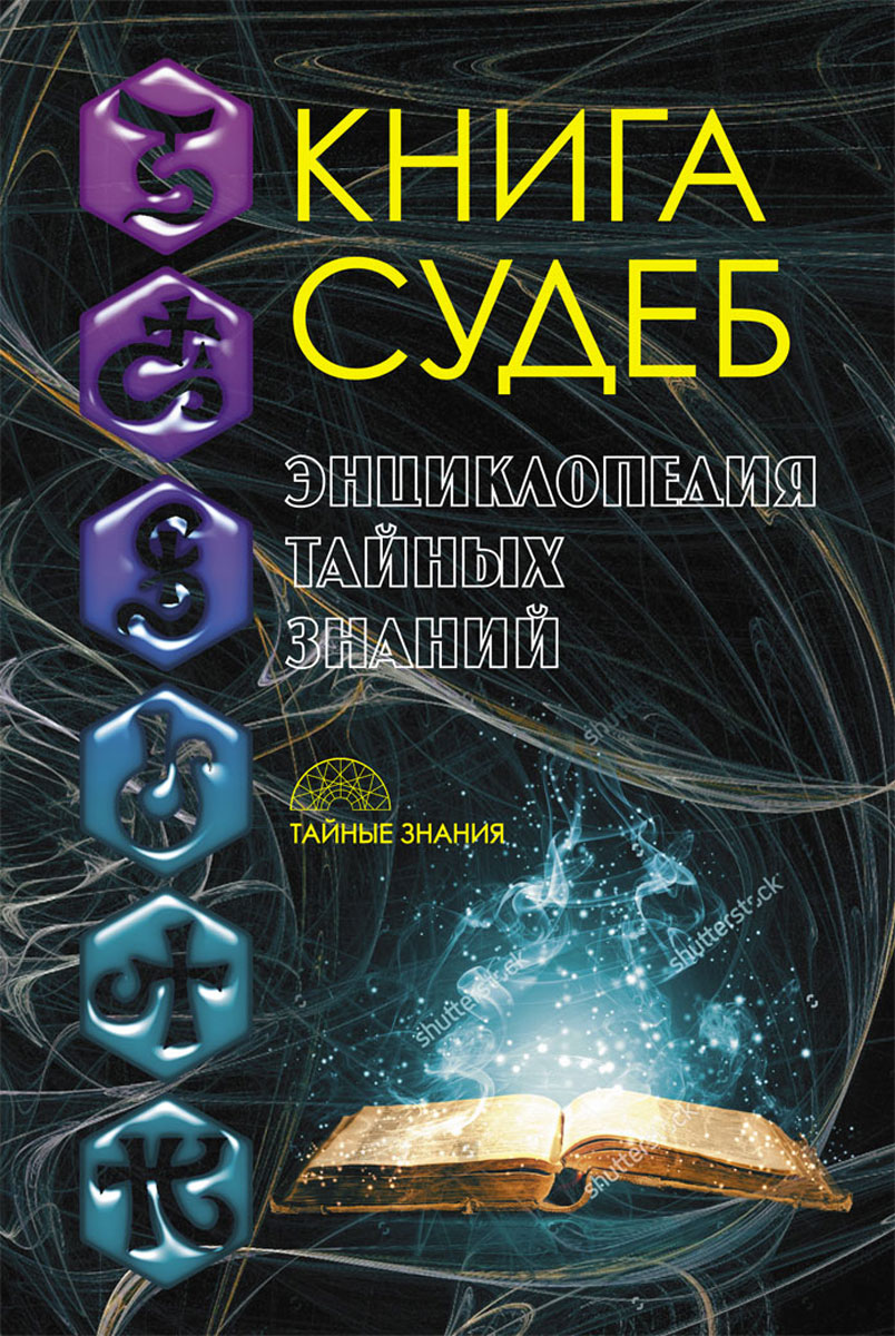 Книга судеб. Книга тайных знаний. Книга предсказаний. Тайные знания.