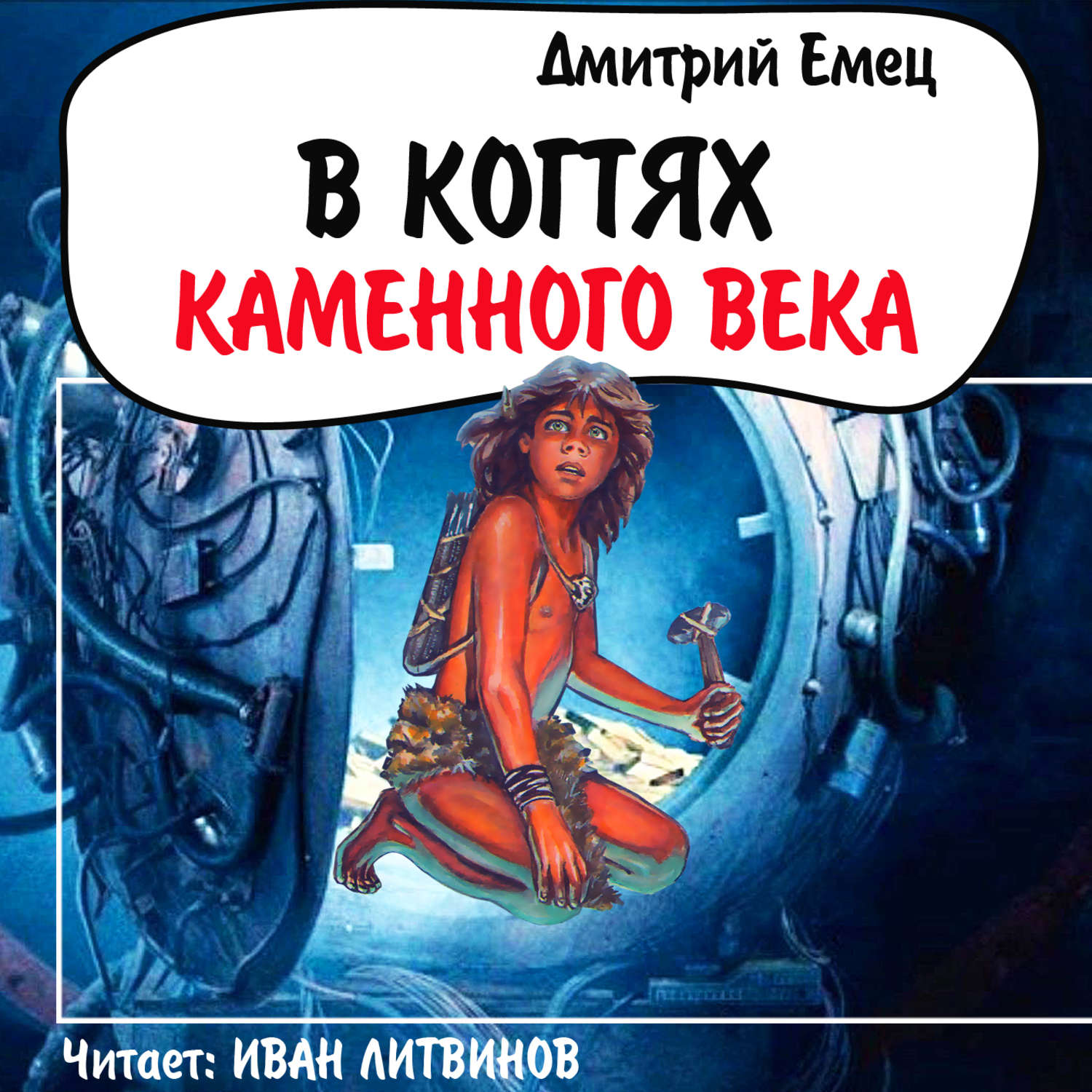 Век аудиокнига. Дмитрий Емец в когтях каменного века. Книга в когтях каменного века. Емец звездолет из каменного века. Каменный век книга.