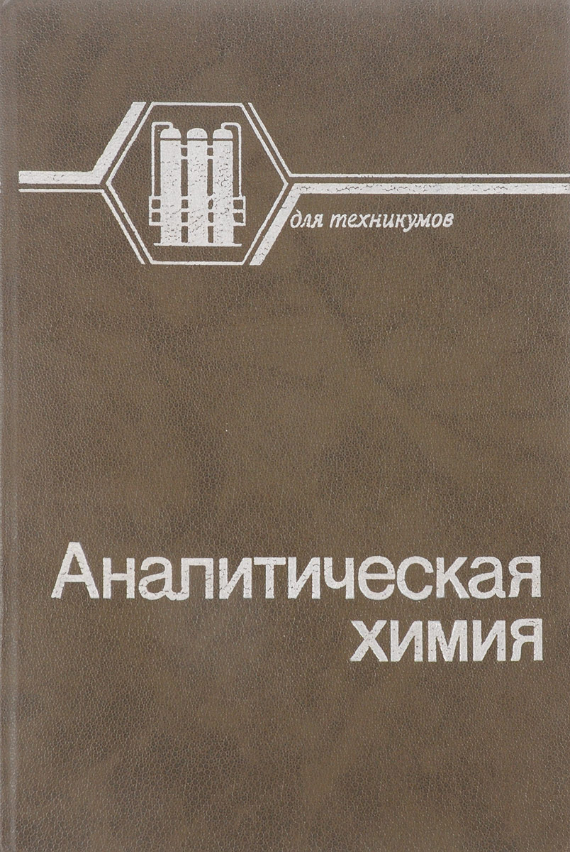Химия колледж учебник. Общая химия 1965. Аналитическая книга. Неорганическая химия Ходаков книга Озон. Химия на английском.